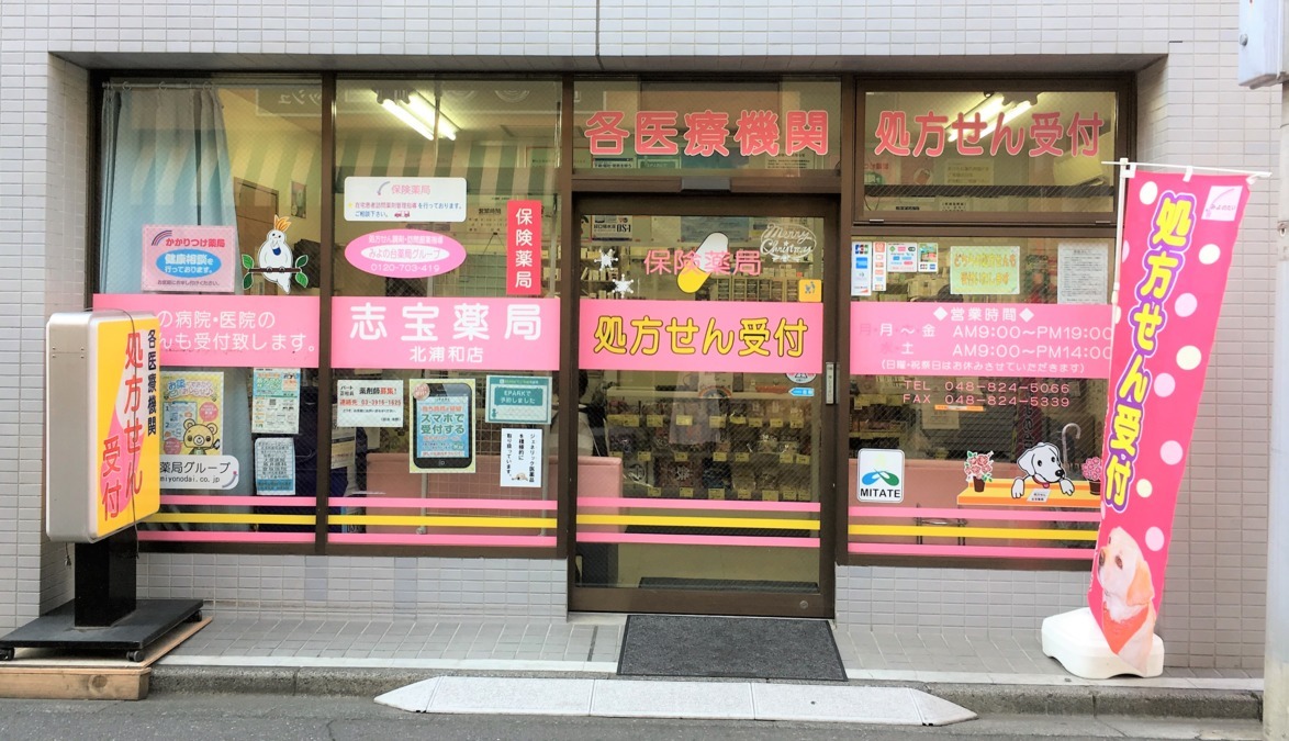 みよの台薬局 北浦和店(薬剤師の求人)の写真6枚目:店舗外観