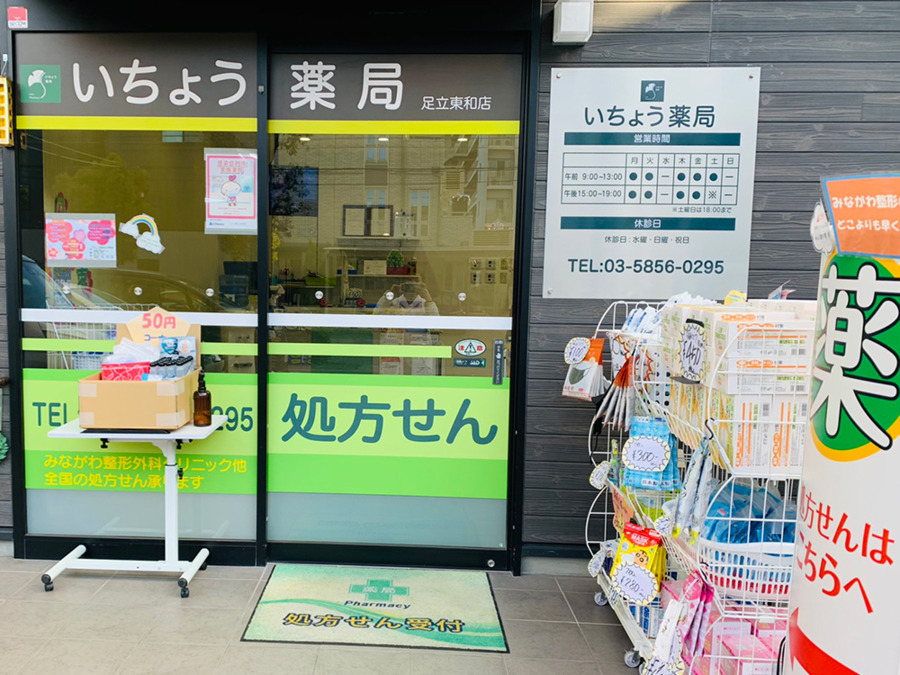 いちょう薬局 足立東和店(薬剤師の求人)の写真: