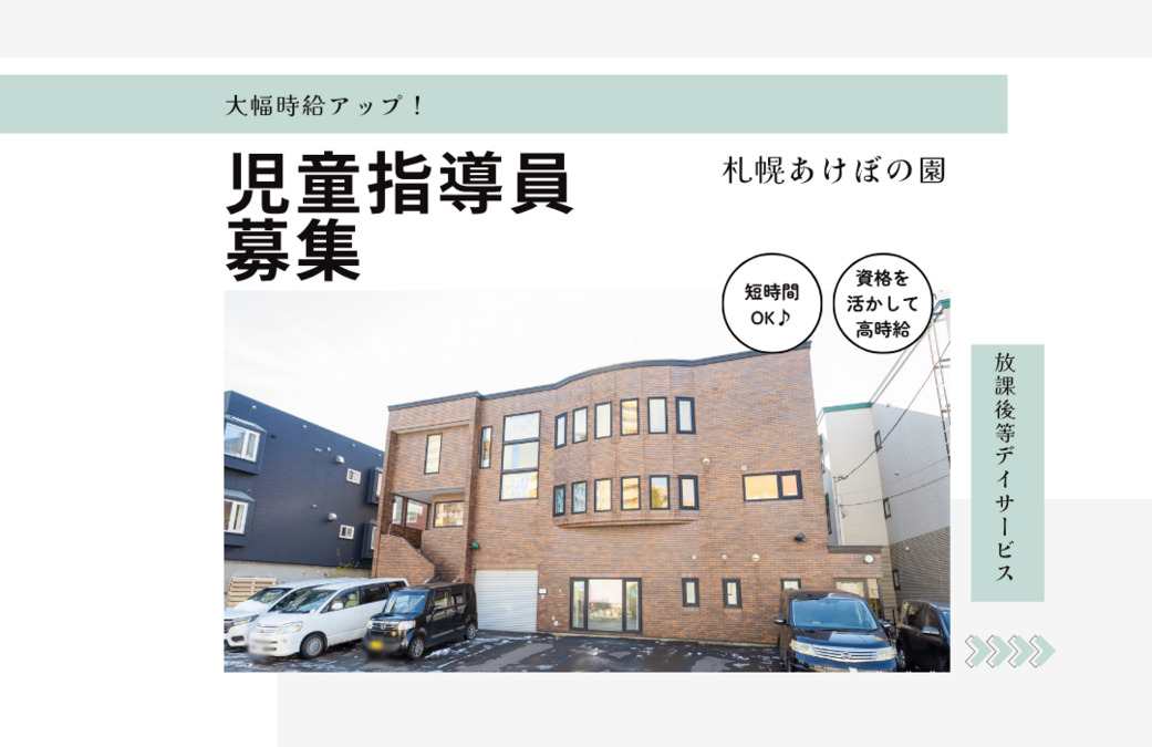 放課後等デイサービス 札幌あけぼの園の写真