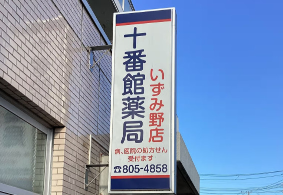 十番館薬局いずみ野店の写真