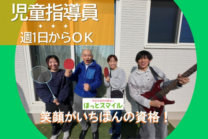 放課後等デイサービスほっぷ　ほうせいの写真