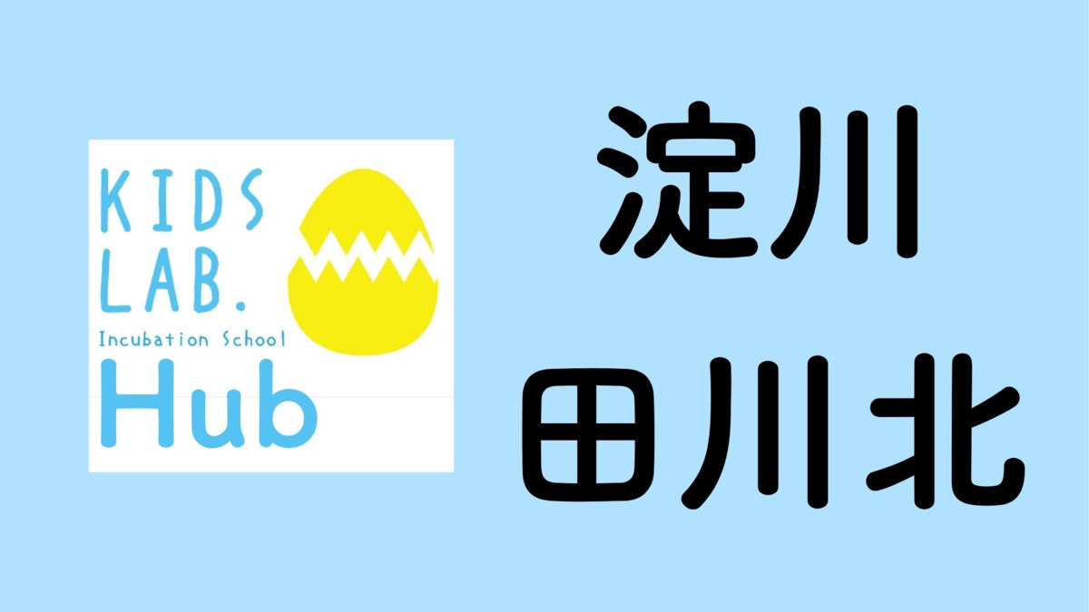子育て支援拠点Kids Lab. Hub淀川田川北の画像