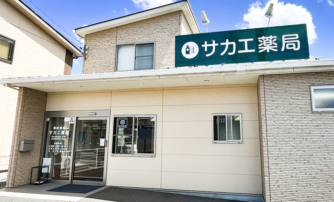 サカエ薬局　真壁店の写真