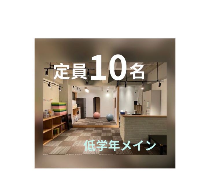 放課後等デイサービスキラミラ南葛西店の写真1枚目：