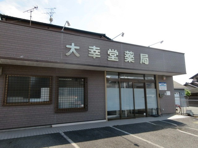 大幸堂薬局　古知野店の写真