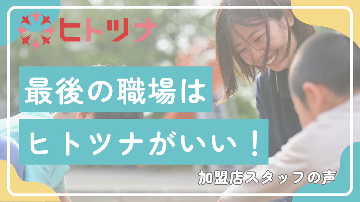 ヒトツナ船岡教室（児童指導員/指導員の求人）の写真2枚目：