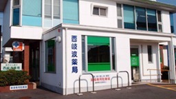 西岐波薬局(薬剤師の求人)の写真:
