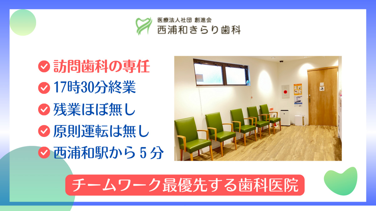 西浦和きらり歯科（歯科衛生士の求人）の写真4枚目：