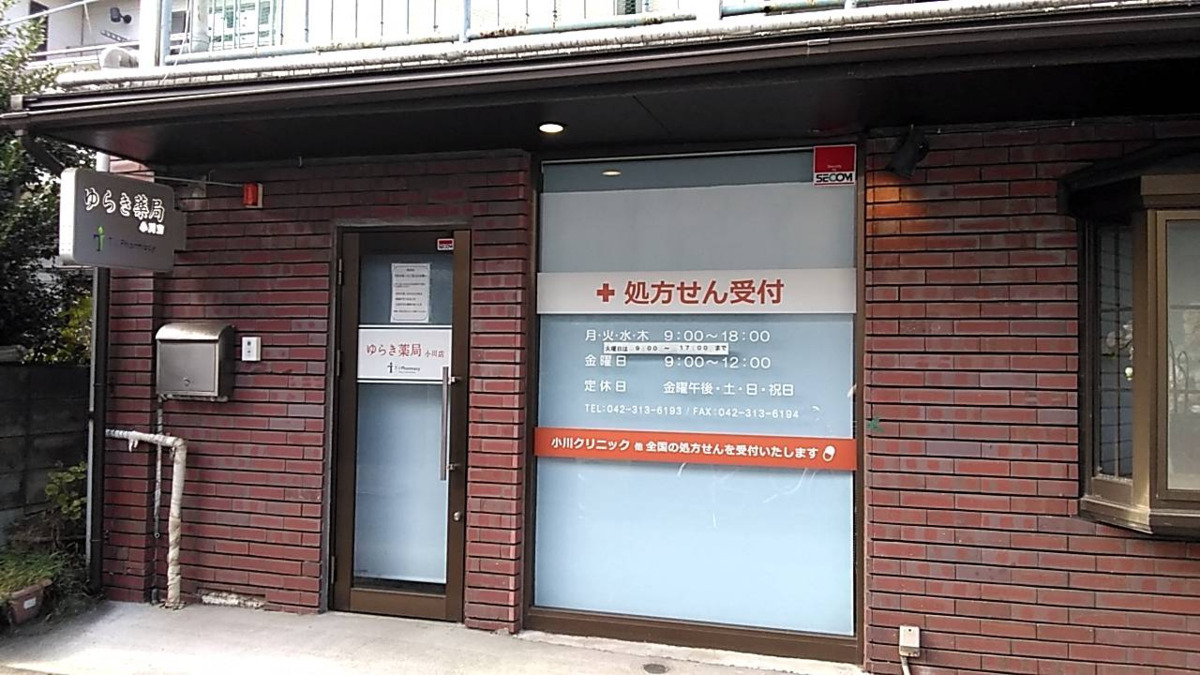 ゆらき薬局 小川店の写真