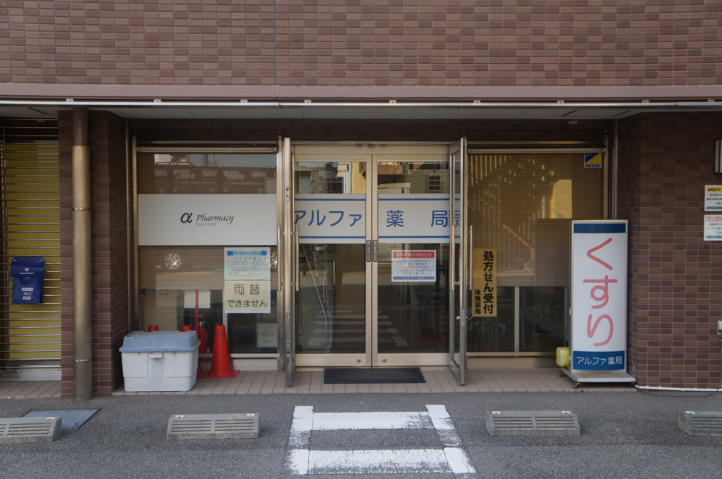 アルファ薬局の写真