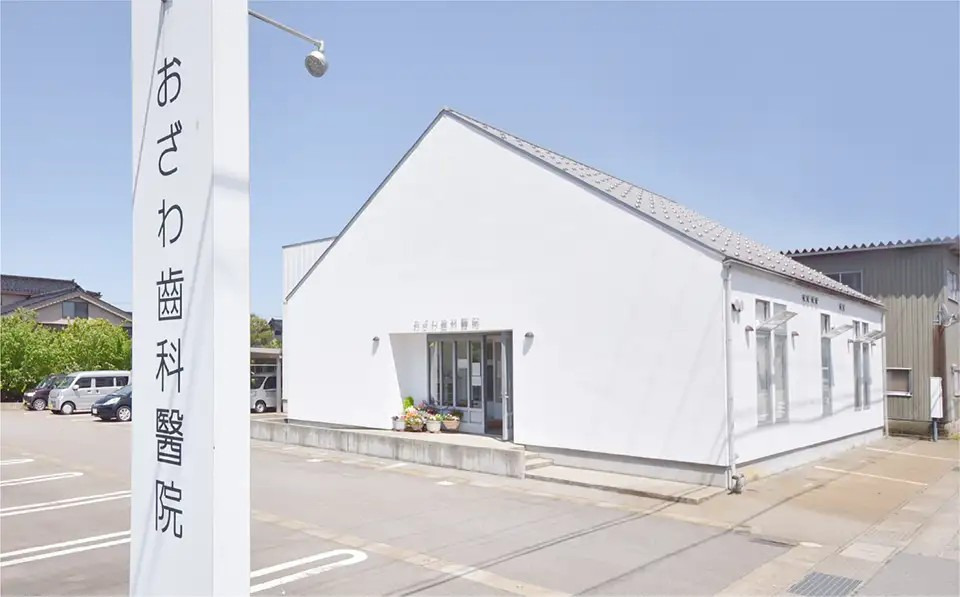 医療法人おざわ歯科医院の写真