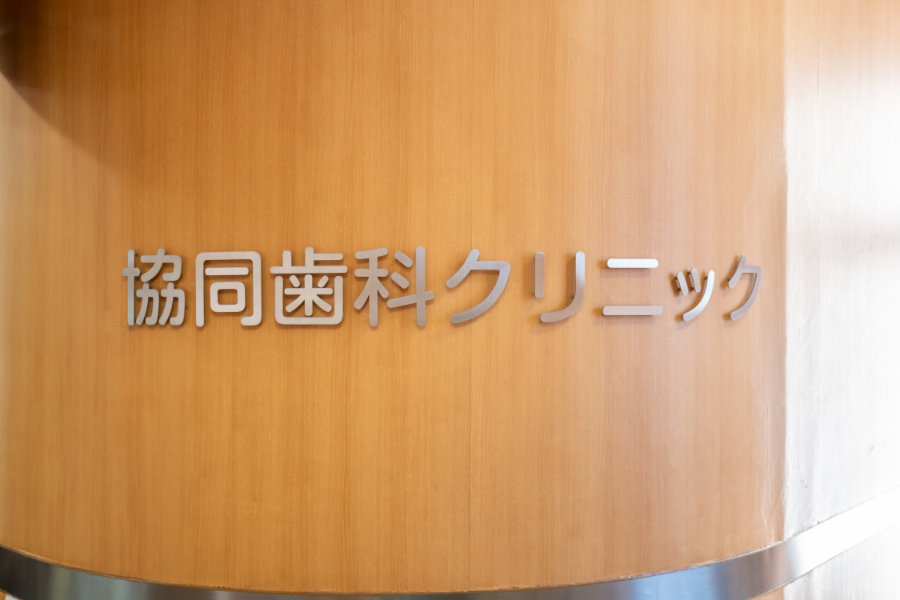 協同歯科クリニック（歯科医師の求人）の写真3枚目：