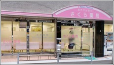 さくら薬局 谷九店の写真: