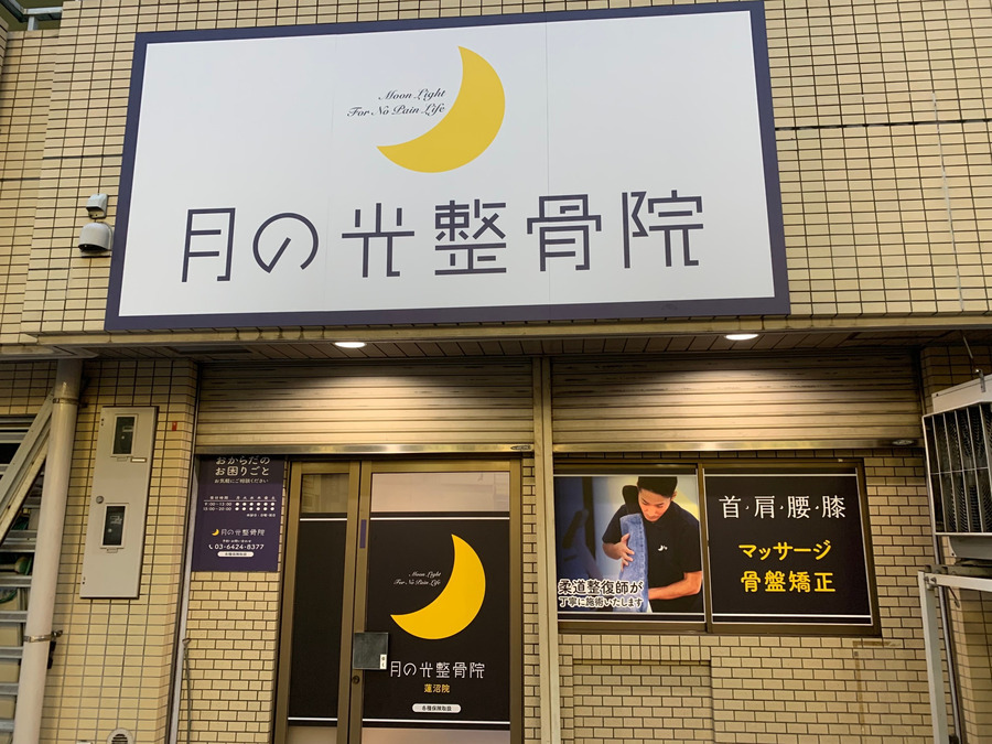月の光整骨院　蓮沼院の写真7枚目：
