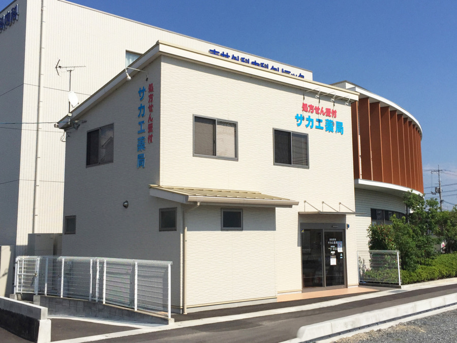 サカエ薬局　瀬戸店の写真