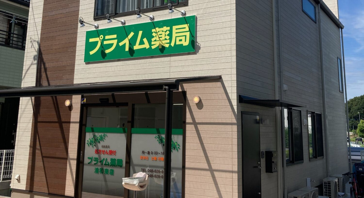 プライム薬局浦和東店の写真