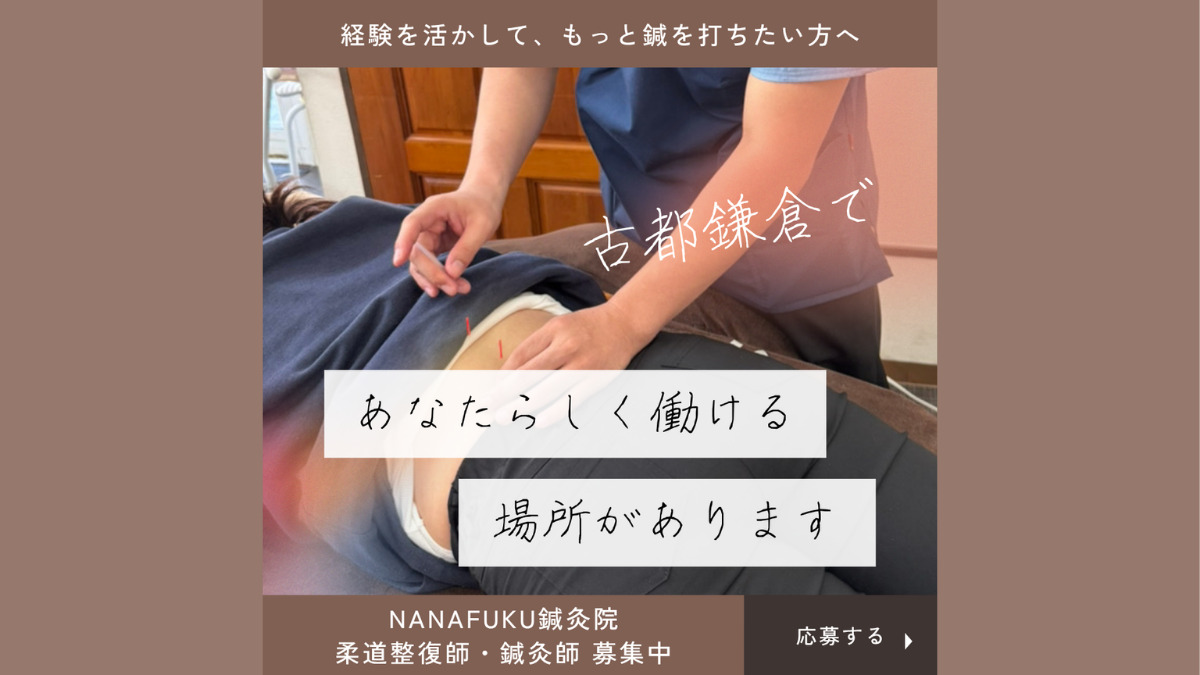 NANAFUKU鍼灸院鎌倉院の写真