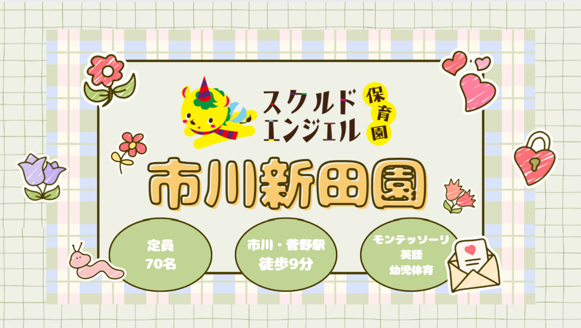 スクルドエンジェル保育園市川新田園の写真