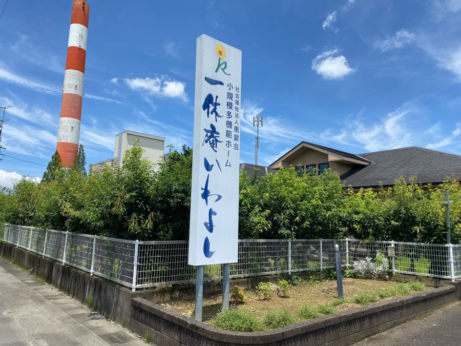 小規模多機能ホーム一休庵いわよしの写真