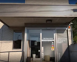 桑原歯科医院の写真5枚目: