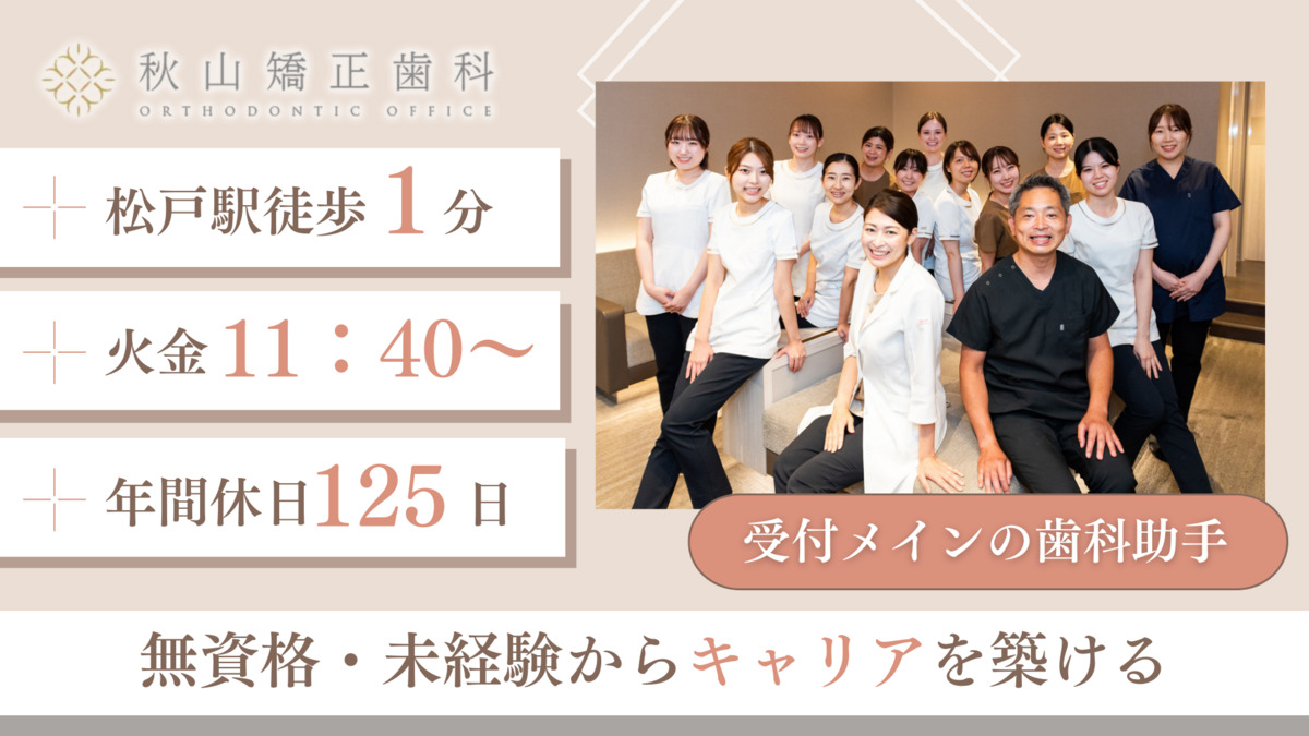 医療法人社団MAGNOLIA 秋山矯正歯科(歯科助手の求人)の写真: