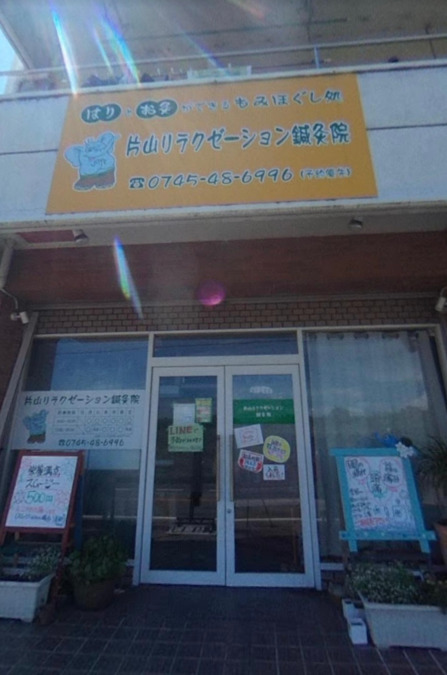 片山リラクゼーション鍼灸院の写真2枚目：