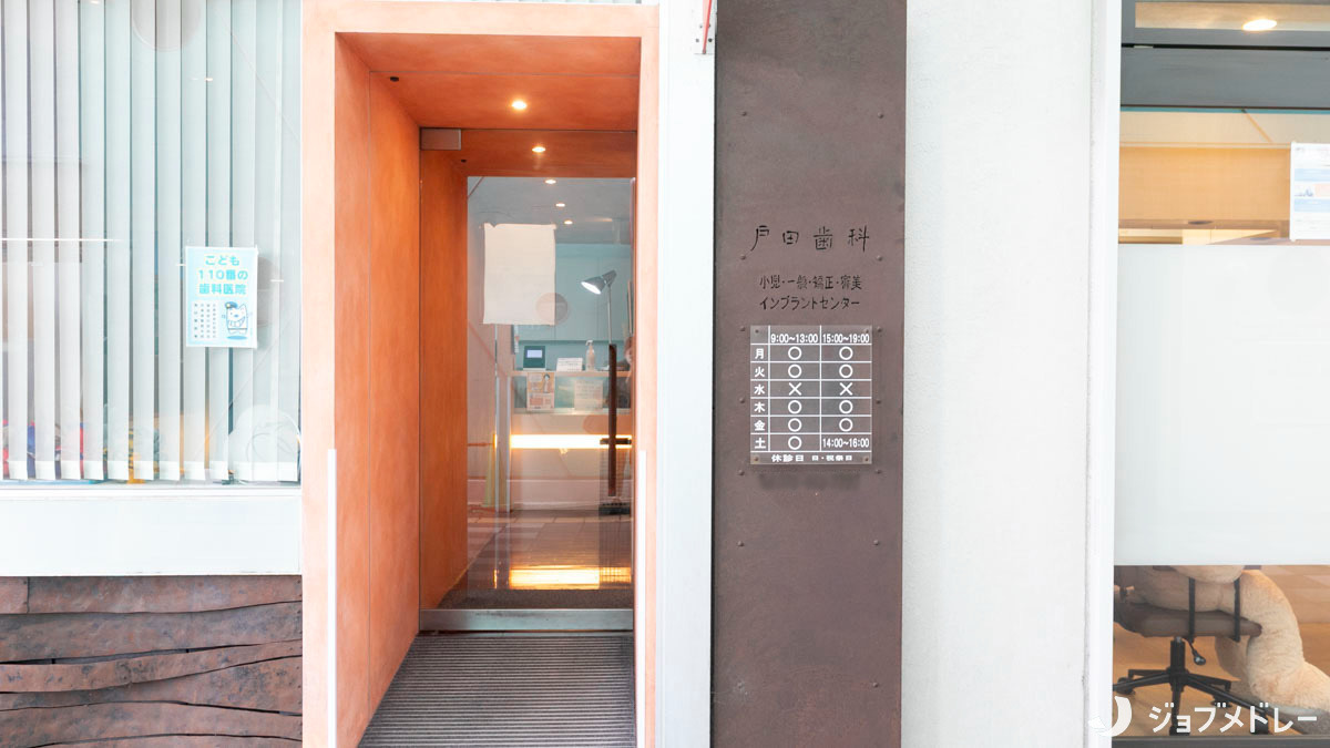 医療法人社団戸田歯科医院（歯科衛生士の求人）の写真3枚目：「明るく」「楽しく」「気軽に相談できる」をモットーとする歯科医院です＊