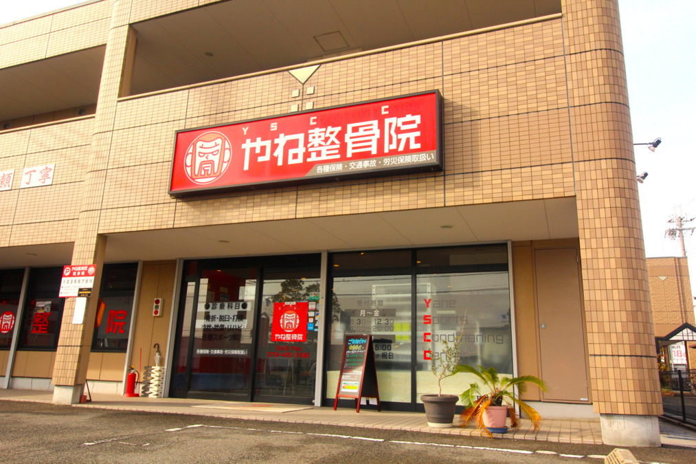 やね整骨院 安田院の写真