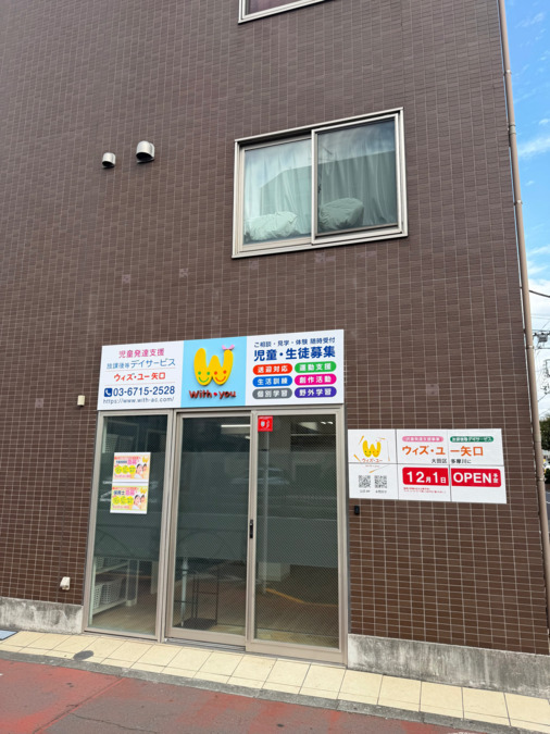 放課後等デイサービス　ウィズ・ユー矢口【2025年12月01日オープン予定】（児童指導員/指導員の求人）の写真2枚目：