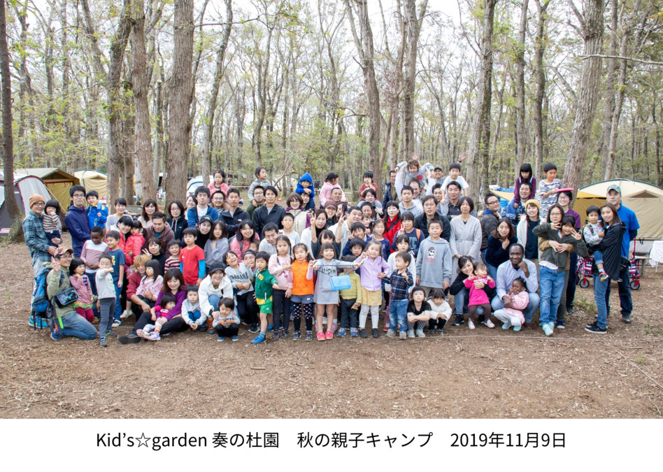 キッズ☆ガーデン奏の杜園（保育士の求人）の写真4枚目：キャンプ参加者のみなさんと