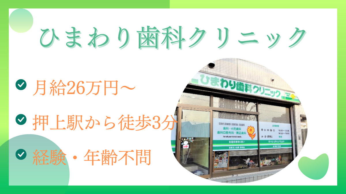医療法人社団恵桜会　スカイツリー駅前ひまわり歯科クリニック（歯科助手の求人）の写真3枚目：
