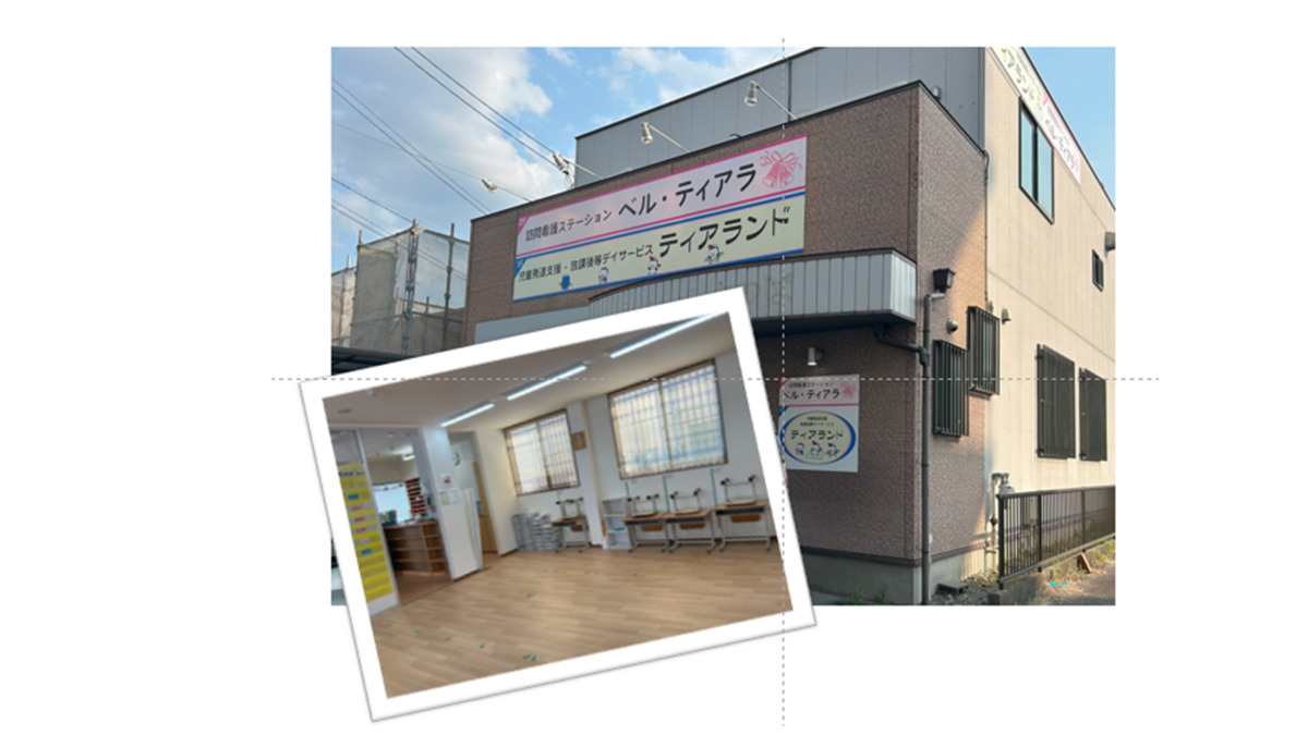児童発達支援・放課後等デイサービス　ティアランドの写真