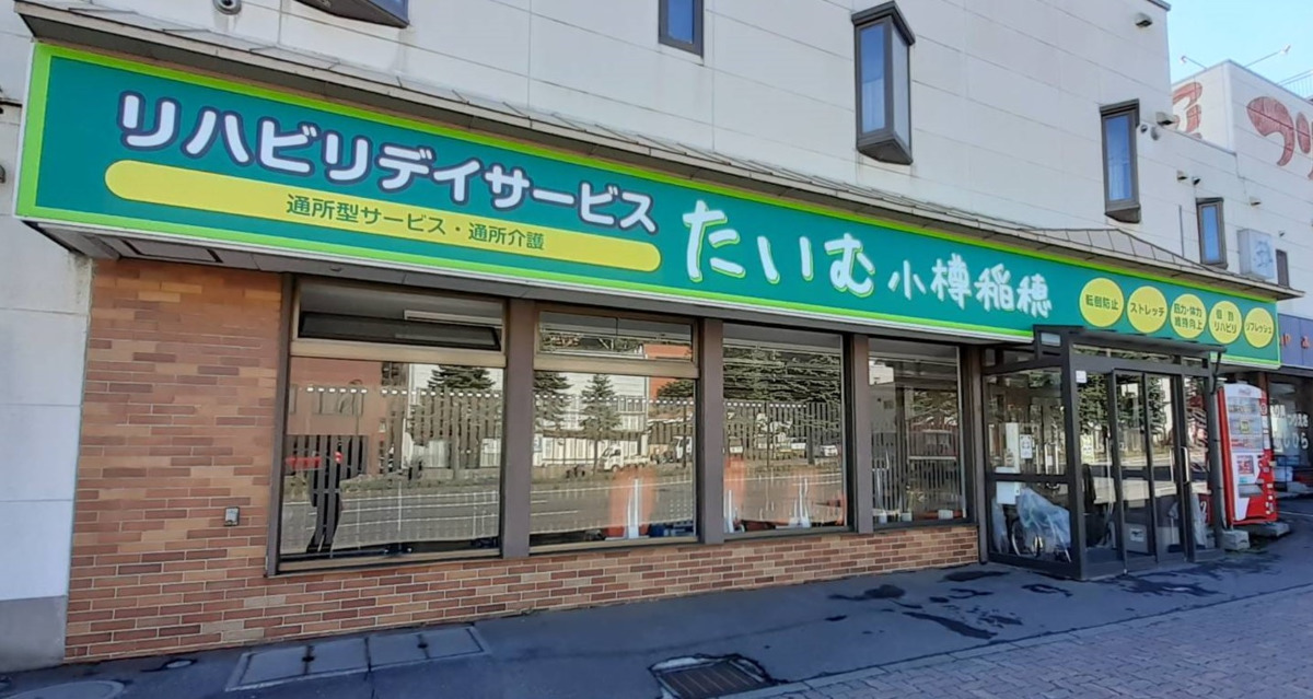 リハビリデイサービスたいむ小樽稲穂の写真2枚目：