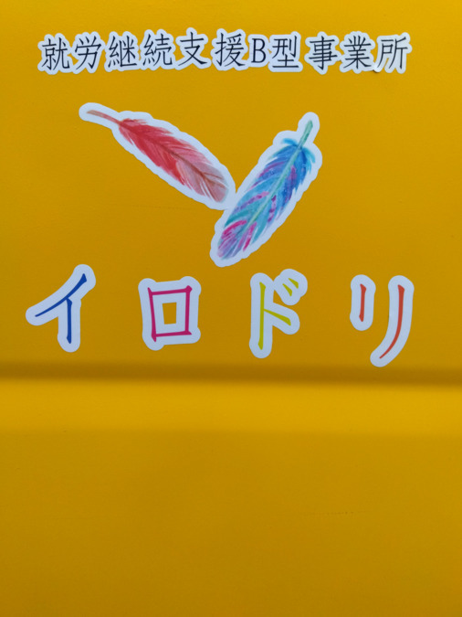 就労継続支援B型事業所イロドリの画像
