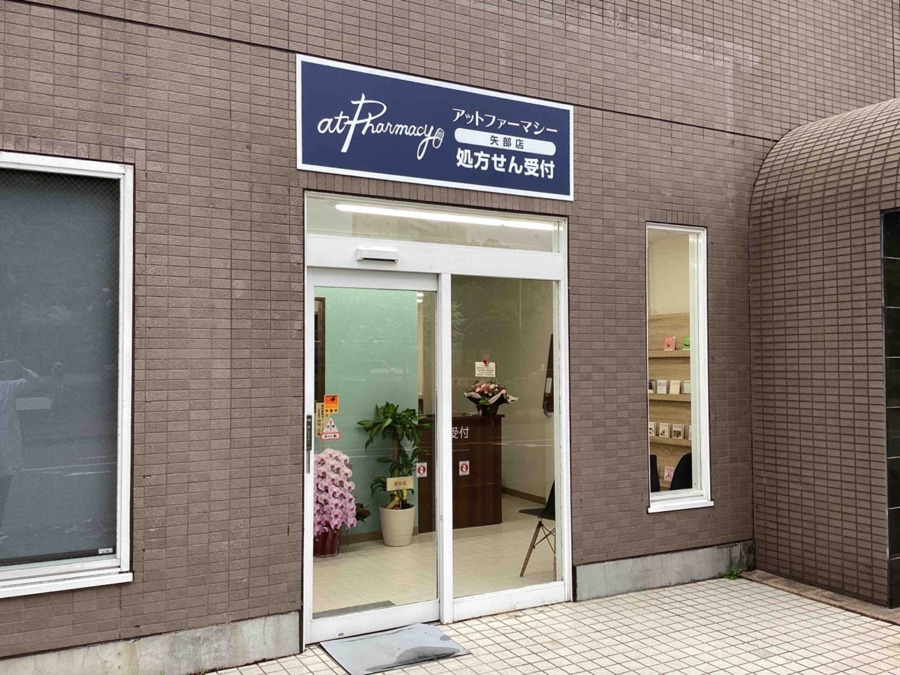 アットファーマシー矢部店（薬剤師の求人）の写真3枚目：