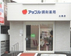 アップル調剤薬局 北島店の写真