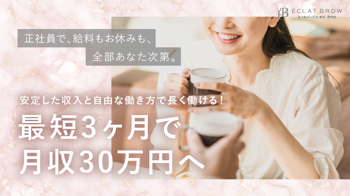 まつ毛パーマ&眉毛専門店 エクラブロウ イオンモール土岐店（アイリストの求人）の写真3枚目：