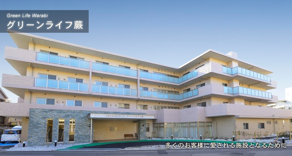 グリーンライフ蕨 介護付有料老人ホームの写真