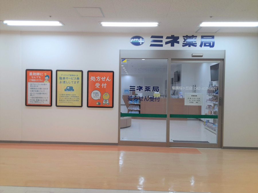 ミネ薬局 聖蹟桜ヶ丘店の写真2枚目：