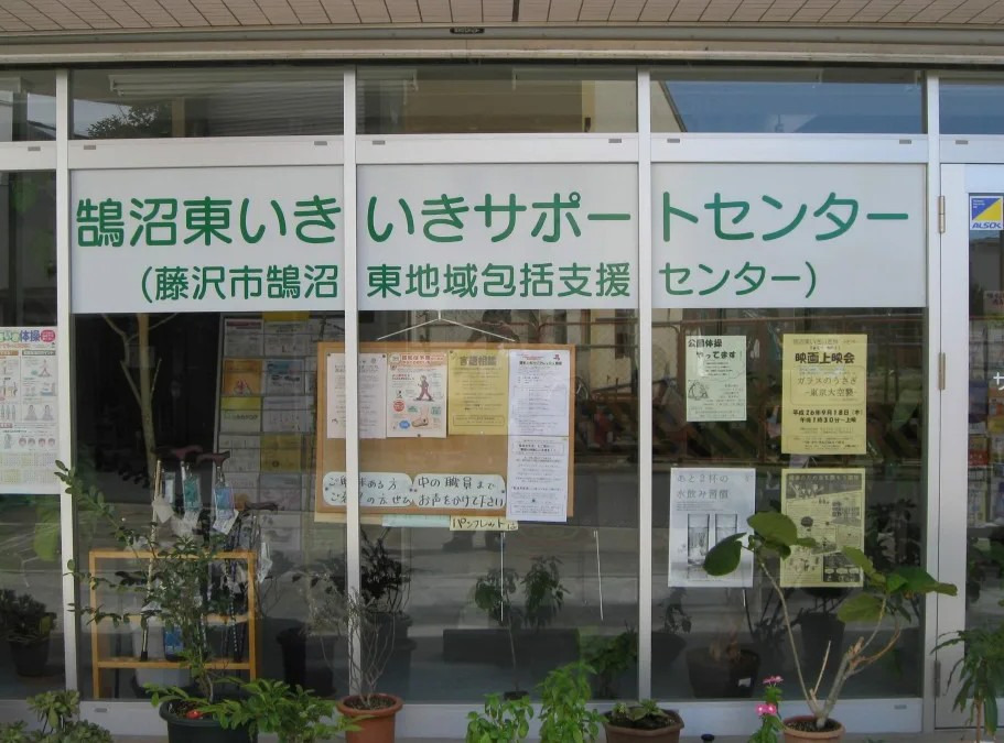 藤沢市鵠沼東地域包括支援センター（ケアマネジャーの求人）の写真1枚目：