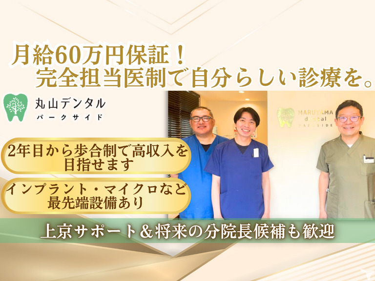 丸山デンタルパークサイドの写真