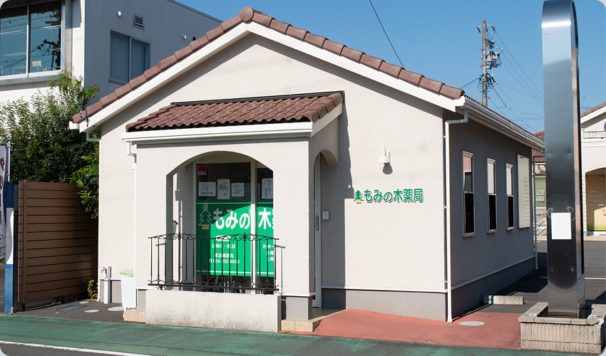 もみの木薬局　見瀬店の画像