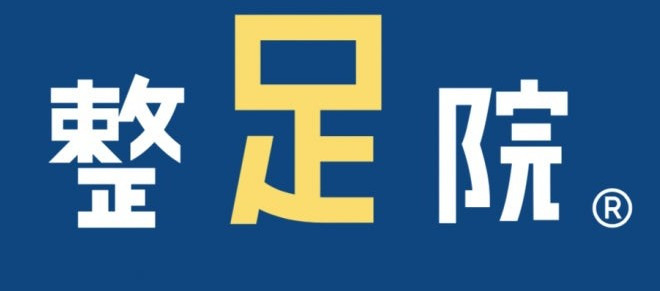 「整足院」小倉店の写真