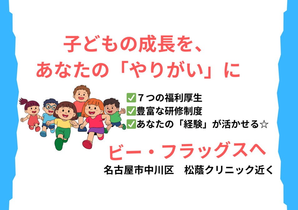 放課後等デイサービス　ビー・フラッグス【2025年04月01日オープン】（保育士の求人）の写真1枚目：