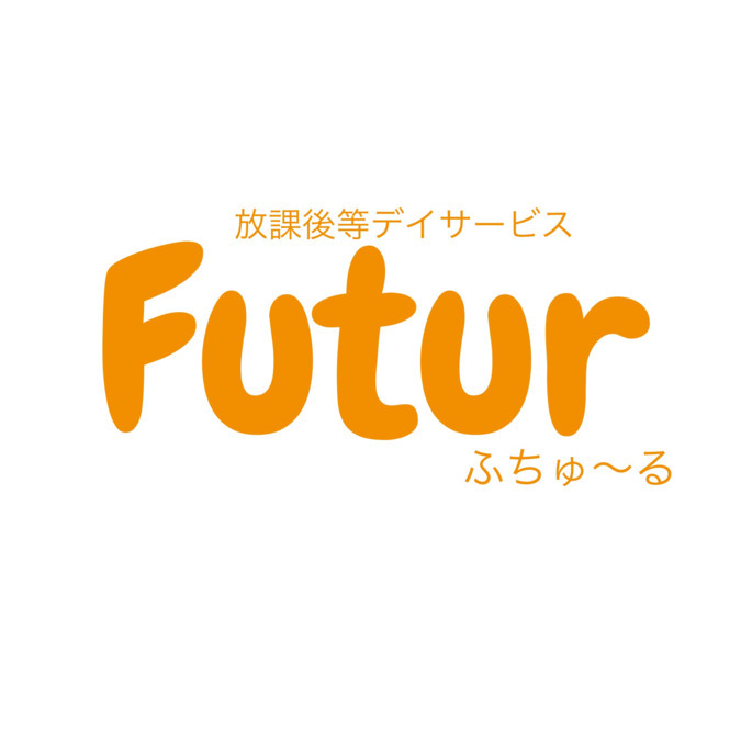 放課後等デイサービスFutur（児童指導員/指導員の求人）の写真1枚目：