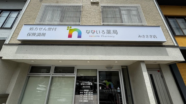なないろ薬局【2025年06月02日オープン】(調剤事務の求人)の写真: