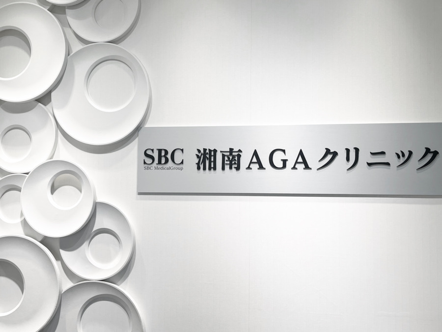 湘南AGAクリニック新宿南口院の写真