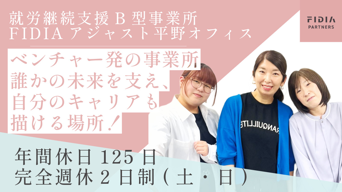 就労継続支援B型事業所　FIDIAアジャスト　平野オフィスの写真
