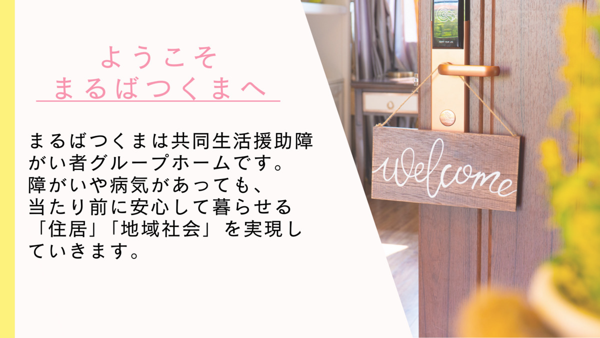 グループホームまるばつくま東武動物公園　(仮)【2025年11月01日オープン予定】（生活支援員の求人）の写真2枚目：