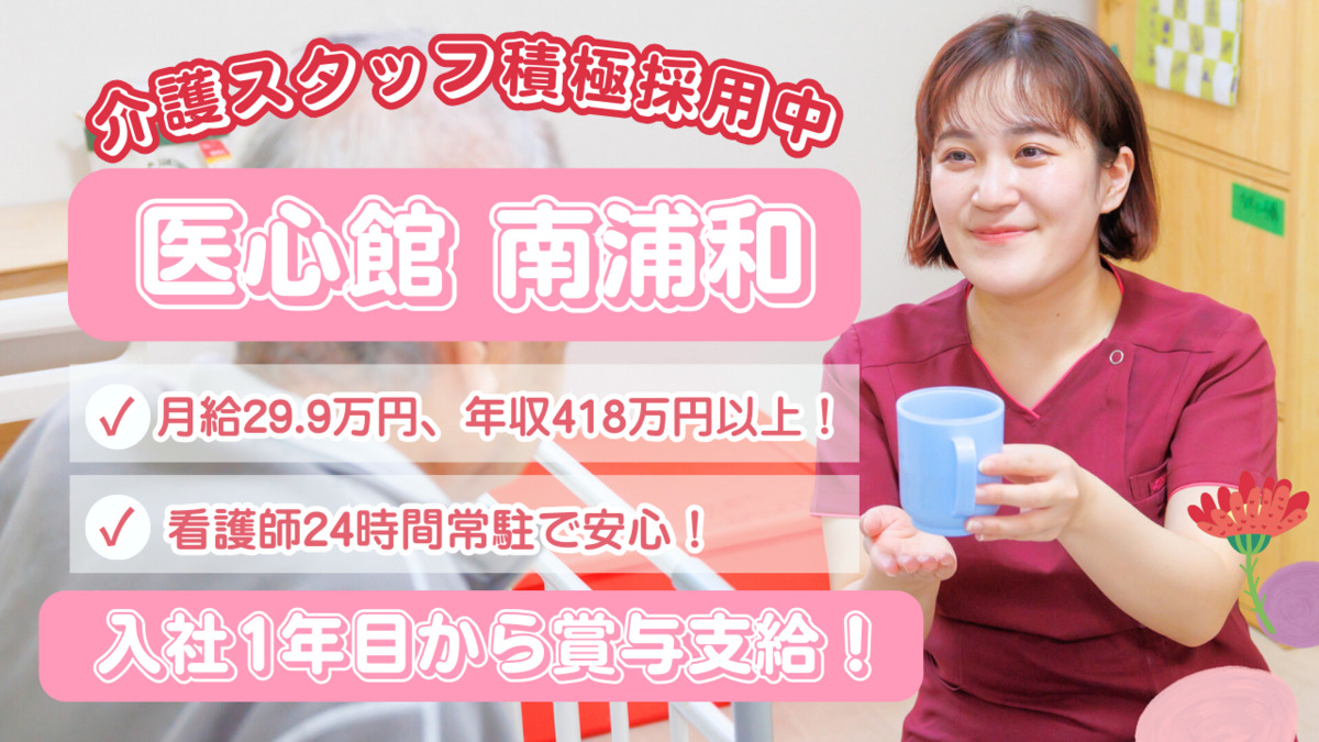 住宅型有料老人ホーム『医心館南浦和』の写真